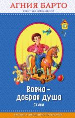 обложка Вовка - добрая душа (ил. И. Егунова)_ от интернет-магазина Книгамир