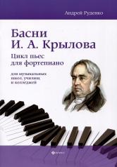 обложка Басни И.А. Крылова: цикл пьес для фортепиано от интернет-магазина Книгамир