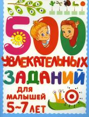 обложка 500 увлекательных заданий для малышей 5-7 лет от интернет-магазина Книгамир