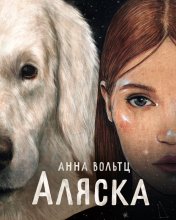 обложка Аляска от интернет-магазина Книгамир
