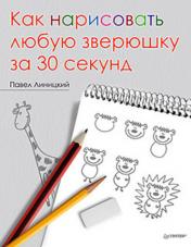 обложка Как нарисовать любую зверюшку за 30 секунд от интернет-магазина Книгамир