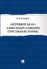 обложка Игрецкое дело Александра Алябьева (грустная история).-М.:Проспект,2024. /=244582/ от интернет-магазина Книгамир