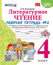 обложка УМКн. Р/Т ПО ЛИТЕРАТУРНОМУ ЧТЕНИЮ. 4 КЛАСС. Ч.2. КЛИМАНОВА, ГОРЕЦКИЙ. ФГОС (к новому ФПУ) от интернет-магазина Книгамир