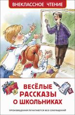 обложка Веселые рассказы о школьниках (ВЧ) от интернет-магазина Книгамир