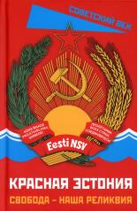 обложка Красная Эстония. Свобода – наша реликвия от интернет-магазина Книгамир