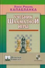 обложка Учебник шахматной игры от интернет-магазина Книгамир