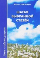 обложка Шагая выбранной стезёй. Время - в событиях, раздумьях. от интернет-магазина Книгамир