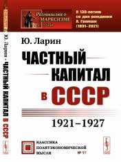 обложка Частный капитал в СССР: 1921-1927 гг. от интернет-магазина Книгамир