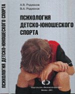 обложка Психология детско-юношеского спорта от интернет-магазина Книгамир