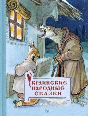 обложка Украинские народные сказки от интернет-магазина Книгамир