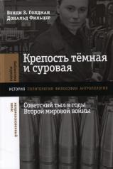 обложка Крепость темная и суровая: советский тыл в годы Второй мировой войны от интернет-магазина Книгамир