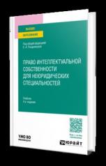 обложка ПРАВО ИНТЕЛЛЕКТУАЛЬНОЙ СОБСТВЕННОСТИ ДЛЯ НЕЮРИДИЧЕСКИХ СПЕЦИАЛЬНОСТЕЙ 4-е изд., пер. и доп. Учебник для вузов от интернет-магазина Книгамир