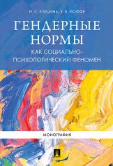 обложка Гендерные нормы как социально-психологический феномен. Монография.-М.:Проспект,2025. /=244273/ от интернет-магазина Книгамир