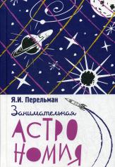 обложка Занимательная астрономия от интернет-магазина Книгамир
