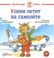 обложка Конни летит на самолёте от интернет-магазина Книгамир