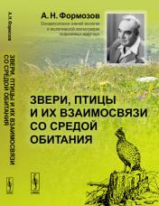 обложка Звери, птицы и их взаимосвязи со средой обитания от интернет-магазина Книгамир