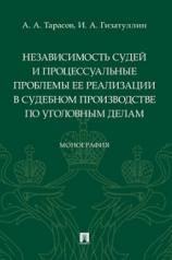 обложка Независимость судей и процессуальные проблемы ее реализации в судебном производстве по уголовным делам. Монография.-М.:Проспект,2022. от интернет-магазина Книгамир