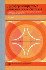 обложка Дифференцируемые динамические системы: Введение в структурную устойчивость и гиперболичность: Учебник от интернет-магазина Книгамир