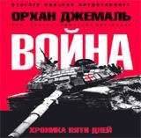 обложка Хроники пятидневной войны от интернет-магазина Книгамир