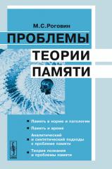 обложка Проблемы теории памяти. 2-е изд от интернет-магазина Книгамир