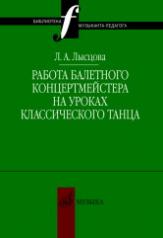 обложка Работа балетного концертмейстера на уроках классического танца от интернет-магазина Книгамир