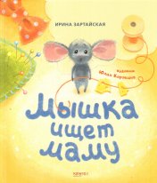 обложка Мышка ищет маму от интернет-магазина Книгамир