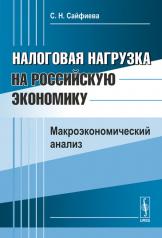 обложка Налоговая нагрузка на российскую экономику: Макроэкономический анализ от интернет-магазина Книгамир