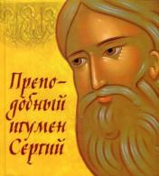 обложка Преподобный игумен Сергий от интернет-магазина Книгамир