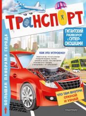 обложка Транспорт от интернет-магазина Книгамир