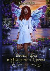 обложка Темная фея в Академии Света от интернет-магазина Книгамир