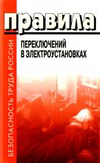 обложка Правила переключений в электроустановках от интернет-магазина Книгамир