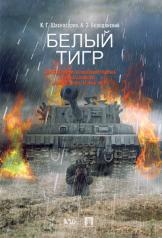 обложка Белый тигр.-М.:Проспект,2022. /=202948/ от интернет-магазина Книгамир