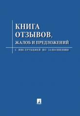 обложка Книга отзывов, жалоб и предложений.С инструкцией по заполнению.-М.:Проспект,2024. /=248462/ от интернет-магазина Книгамир