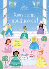 обложка Хочу быть принцессой! от интернет-магазина Книгамир
