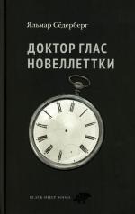 обложка Доктор Глас. Новеллеттки от интернет-магазина Книгамир