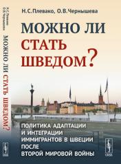 обложка Можно ли стать шведом?: Политика адаптации и интеграции иммигрантов в Швеции после Второй мировой войны от интернет-магазина Книгамир