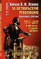 обложка Борьба В. И. Ленина за Октябрьскую революцию : Диалектика в действии от интернет-магазина Книгамир