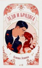 обложка trendbooks novella. Леди и Бродяга/Левина К. от интернет-магазина Книгамир