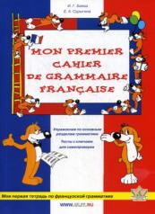 обложка Моя первая тетрадь по французской грамматике от интернет-магазина Книгамир