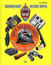 обложка "Шпионские" музеи мира от интернет-магазина Книгамир