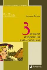 обложка Загадки индейских цивилизаций от интернет-магазина Книгамир