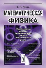 обложка Математическая физика от интернет-магазина Книгамир