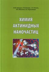 обложка Химия актинидных наночастиц от интернет-магазина Книгамир