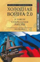 обложка Холодная война 2.0 и закон сохранения России от интернет-магазина Книгамир