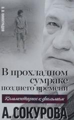 обложка "В прохладном сумраке позднего времени": комментарии к фильмам А.Сокурова от интернет-магазина Книгамир