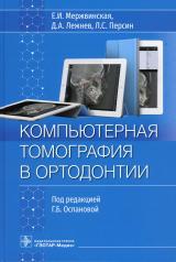 обложка Компьютерная томография в ортодонтии / Е. И. Мержвинская, Д. А. Лежнев, Л. С. Персин ; под ред. Г. Б. Оспановой. — Москва : ГЭОТАР-Медиа, 2023. — 96 с. : ил. от интернет-магазина Книгамир