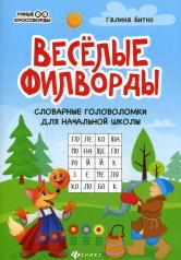 обложка Веселые филворды:словарные головоломки для начальной школы дп от интернет-магазина Книгамир