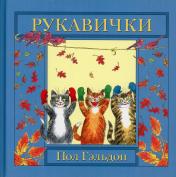 обложка Рукавички: английская детская песенка от интернет-магазина Книгамир