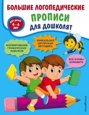 обложка Большие логопедические прописи для дошколят: для детей 4-6 лет от интернет-магазина Книгамир