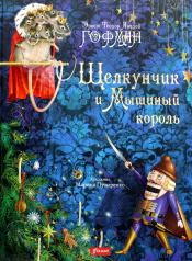 обложка Щелкунчик и Мышиный король: повесть-сказка от интернет-магазина Книгамир